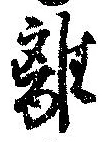 㐌定位離