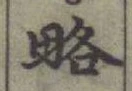 「略」字