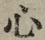 𡨸心