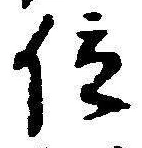 字位