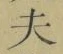 Character 夫