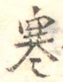 㐌定位寒