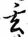 Located 玄