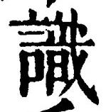 文字識