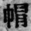 「帽」字