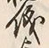 Character 祝