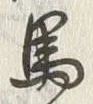 𡨸馬