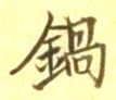 文字 鍋
