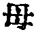 𡨸母
