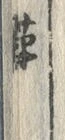 Character 陣
