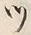 文字 ツ