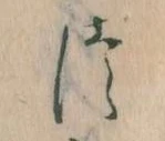 𛁭の位置