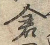 已定位倉