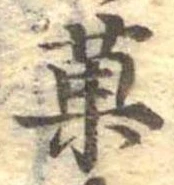 已定位菓