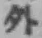 Chữ 外