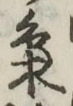 梟，已得其位