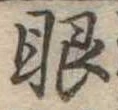 已定位眼