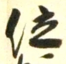 字位