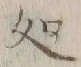 字処