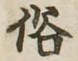 位置 確認된 俗