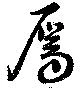 屬，已得其位