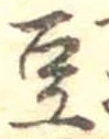 Located 豆