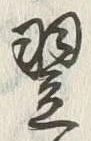 Character 翌