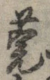 Đã định vị 莞