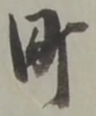 Character 町