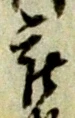 㐌定位被