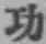 Chữ 功