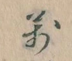 位置 確認된 万