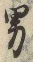 已定位男