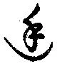 Đã định vị 廷