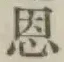 字恩