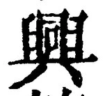 “興”字