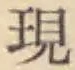 字現