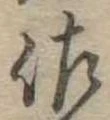 已定位佐