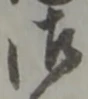 Located 払