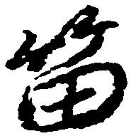 位置 確認된 笛
