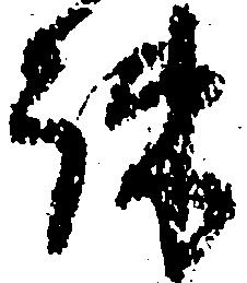 疎，已得其位
