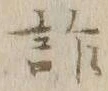 文字詐