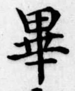 㐌定位畢