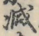 已定位減