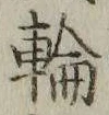 字輪