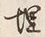 字埋