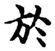 Character 於