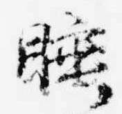 睡，已得其位