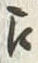 Chữ 夥