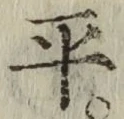 字平
